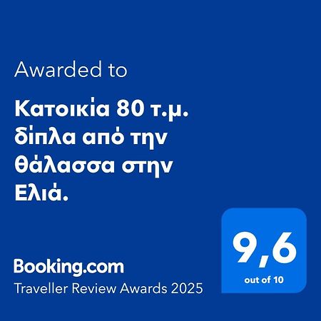 Κατοικία 80 Τ.Μ. Δίπλα Από Την Θάλασσα Στην Ελιά. Elia  Extérieur photo