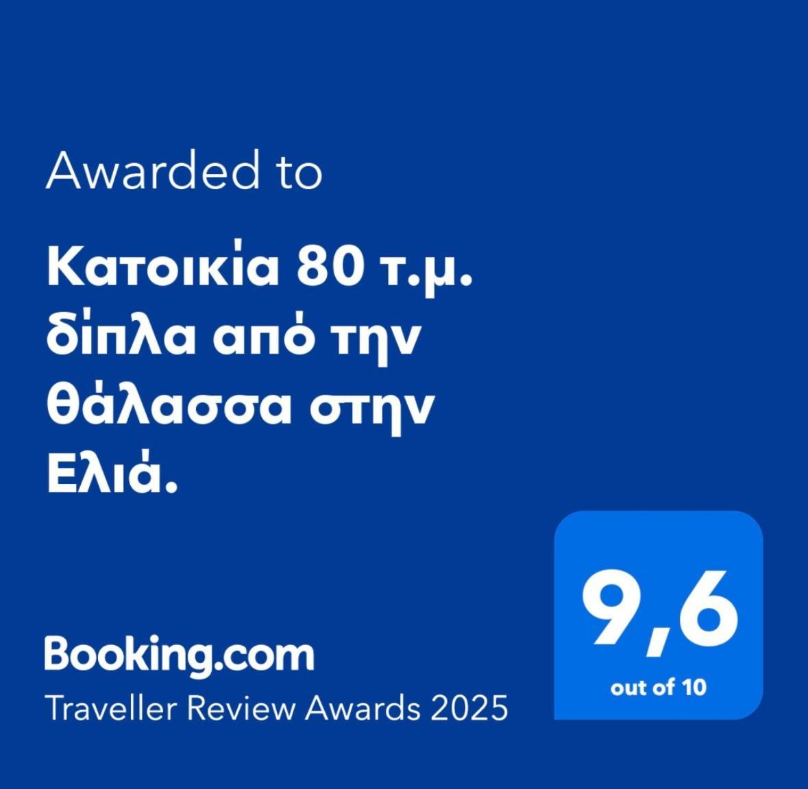 Κατοικία 80 Τ.Μ. Δίπλα Από Την Θάλασσα Στην Ελιά. Elia  Extérieur photo